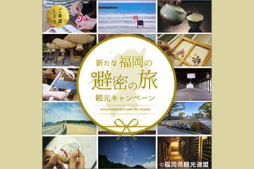 新たな福岡の避密の旅観光キャンペーン