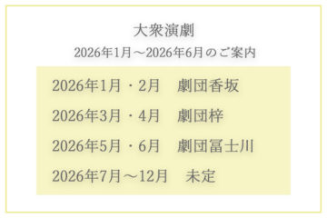 大衆演劇2026年1月～2026年6月のご案内