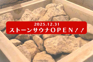 2025年12月31日 ストーンサウナ オープン！！